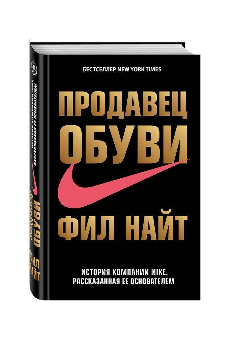 Книга "Продавец обуви. История компании NIKE, рассказанная ее основателем. Автор - Фил Найт (Форс)
Книга "Продавец обуви. История компании NIKE, рассказанная ее основателем. Автор - Фил Найт (Форс)