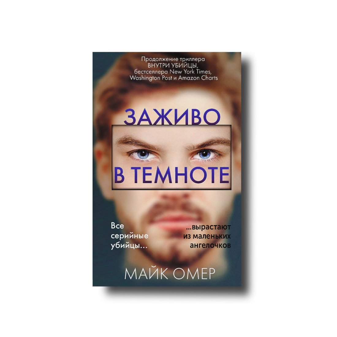 Заживо в темноте