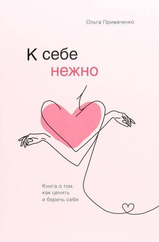 Книга "К себе нежно. Книга о том, как ценить и беречь себя" - автор Ольга Примаченко. Мягкий переплет
Книга "К себе нежно. Книга о том, как ценить и беречь себя" - автор Ольга Примаченко. Мягкий переплет