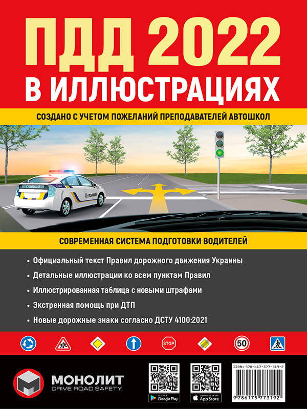 Правила Дорожного Движения Украины 2022 г. Иллюстрированное учебное пособие (на русском языке) (большие) |
Правила Дорожного Движения Украины 2022 г. Иллюстрированное учебное пособие (на русском языке) (большие) |