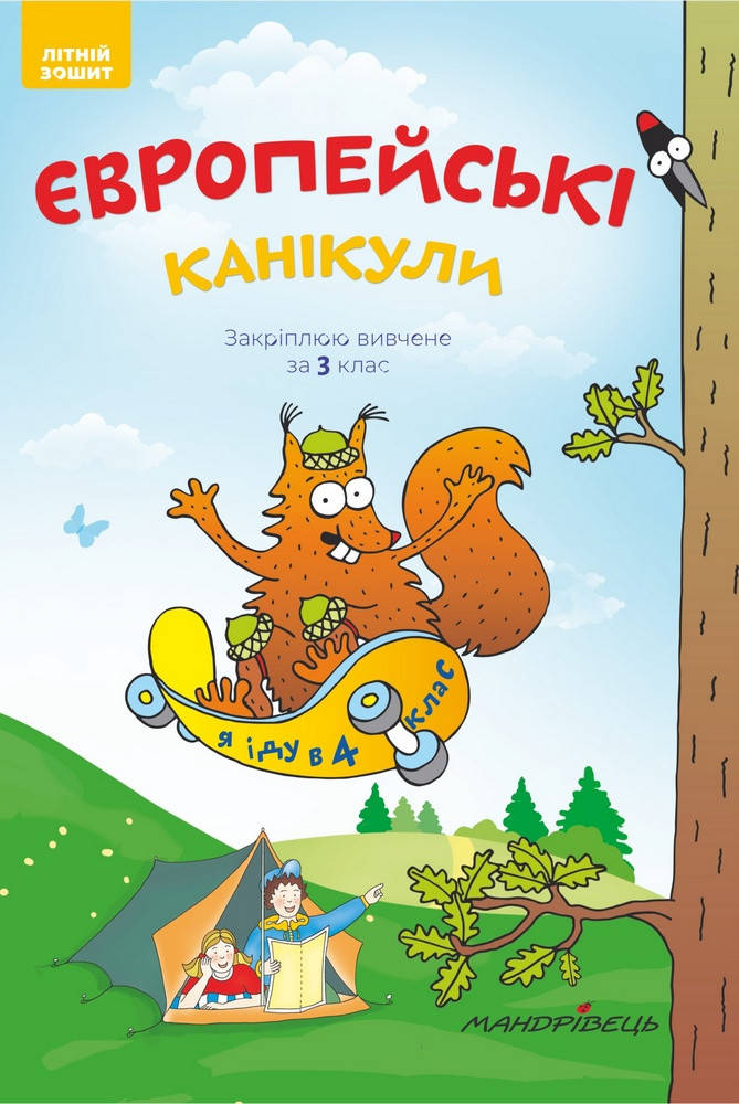 Літній зошит Європейські канікули Закріплюю вивчене за 3 клас Я іду у 4 клас Петріци Н. Мандрівець
Літній зошит Європейські канікули Закріплюю вивчене за 3 клас Я іду у 4 клас Петріци Н. Мандрівець