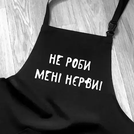 Фартук с надписью Печать надписей на фартуках Фартук с надписью, фартук с принтом Фартух кухонний з надписом, Разные цвета
Фартук с надписью Печать надписей на фартуках Фартук с надписью, фартук с принтом Фартух кухонний з надписом, Разные цвета