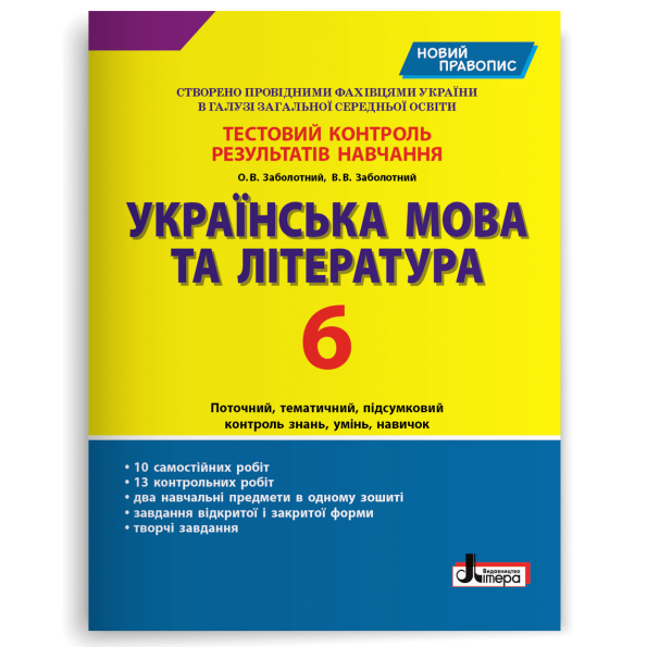 Тестовий контроль знань. Українська мова та література. 6 клас. Новий правопис. Заболотний В.В.
Тестовий контроль знань. Українська мова та література. 6 клас. Новий правопис. Заболотний В.В.