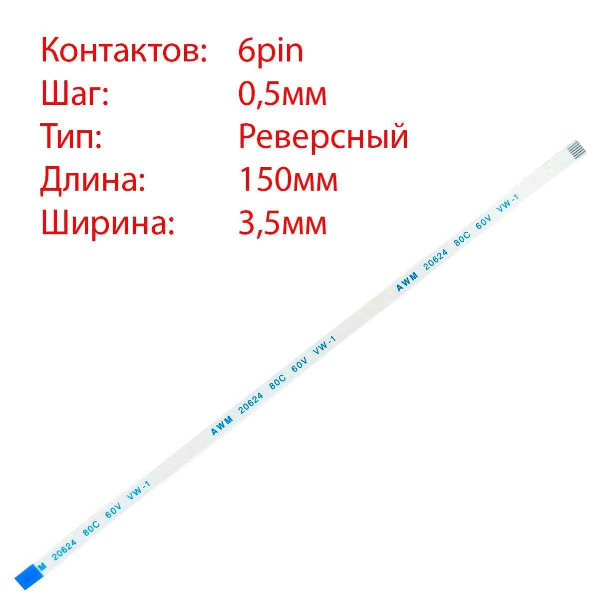 Плоский шлейф 6pin*0.5mm, 150*3.5mm, реверсный, FFC AWM 20624 VW-1 80C 60V, (для кнопки включения ASUS K53S
Плоский шлейф 6pin*0.5mm, 150*3.5mm, реверсный, FFC AWM 20624 VW-1 80C 60V, (для кнопки включения ASUS K53S