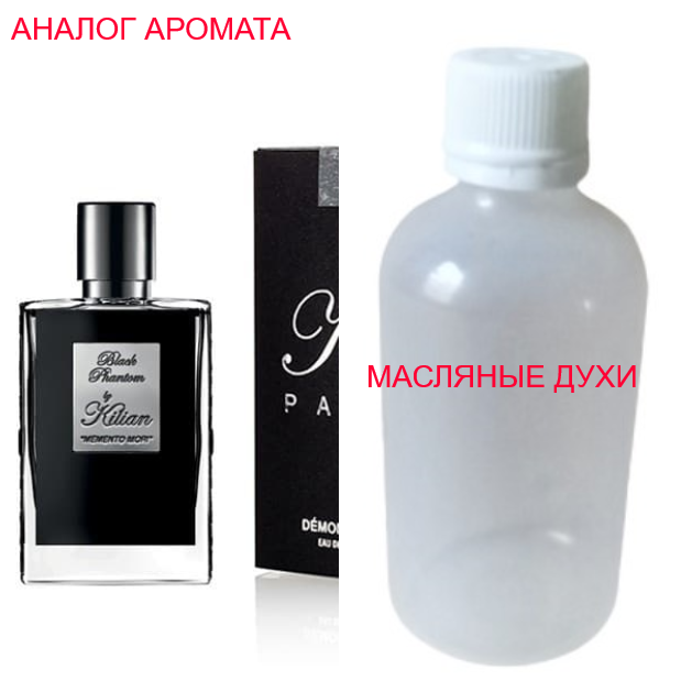 Парфюмерное масло (концентрат) - версия Black Phantom - 15мл.
Парфюмерное масло (концентрат) - версия Black Phantom - 15мл.