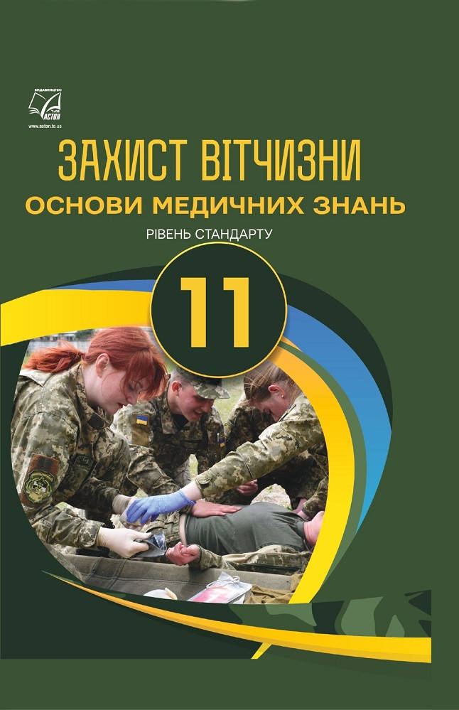 Захист Вітчизни. Основи медичних знань. Підручник 11 клас. Рівень стандарту. Гудима А., Пашко К.
Захист Вітчизни. Основи медичних знань. Підручник 11 клас. Рівень стандарту. Гудима А., Пашко К.
