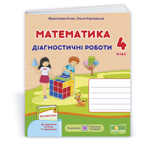 4 клас (НУШ). Математика. Діагностичні роботи до підручника Козак М., Корчевська О, (Козак М., Корчевська О)
4 клас (НУШ). Математика. Діагностичні роботи до підручника Козак М., Корчевська О, (Козак М., Корчевська О)