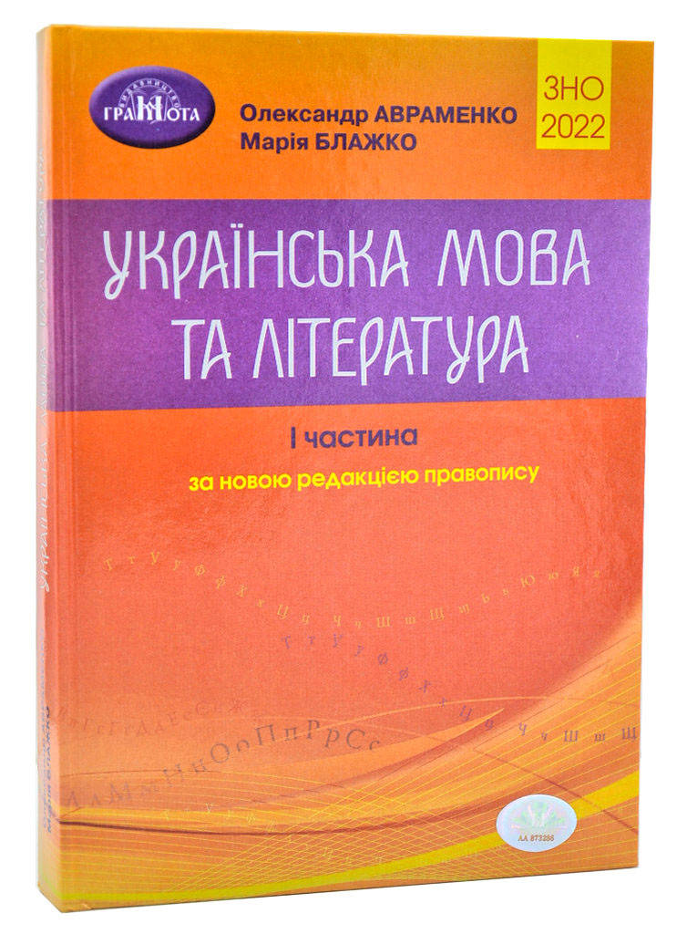 ЗНО 2022 Українська мова та література. І частина. Довідник. Завдання в тестовій формі (Авраменко О.)
ЗНО 2022 Українська мова та література. І частина. Довідник. Завдання в тестовій формі (Авраменко О.)