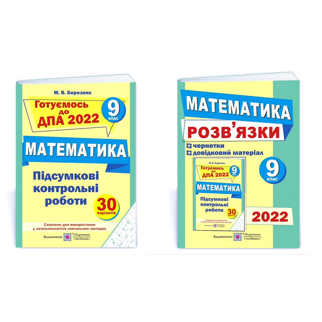 ДПА 2022 9 класс Математика Итоговые контрольные работы для 9 класса , на украинском, Березняк, ПіП
ДПА 2022 9 класс Математика Итоговые контрольные работы для 9 класса , на украинском, Березняк, ПіП