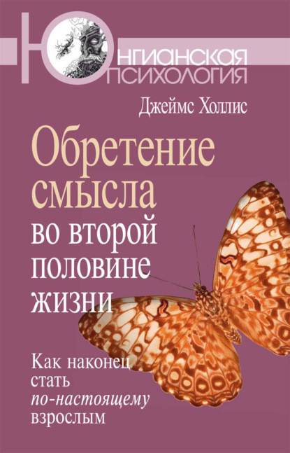 Обретение смысла во второй половине жизни. Как наконец стать по-настоящему взрослым. Джеймс Холлис
Обретение смысла во второй половине жизни. Как наконец стать по-настоящему взрослым. Джеймс Холлис