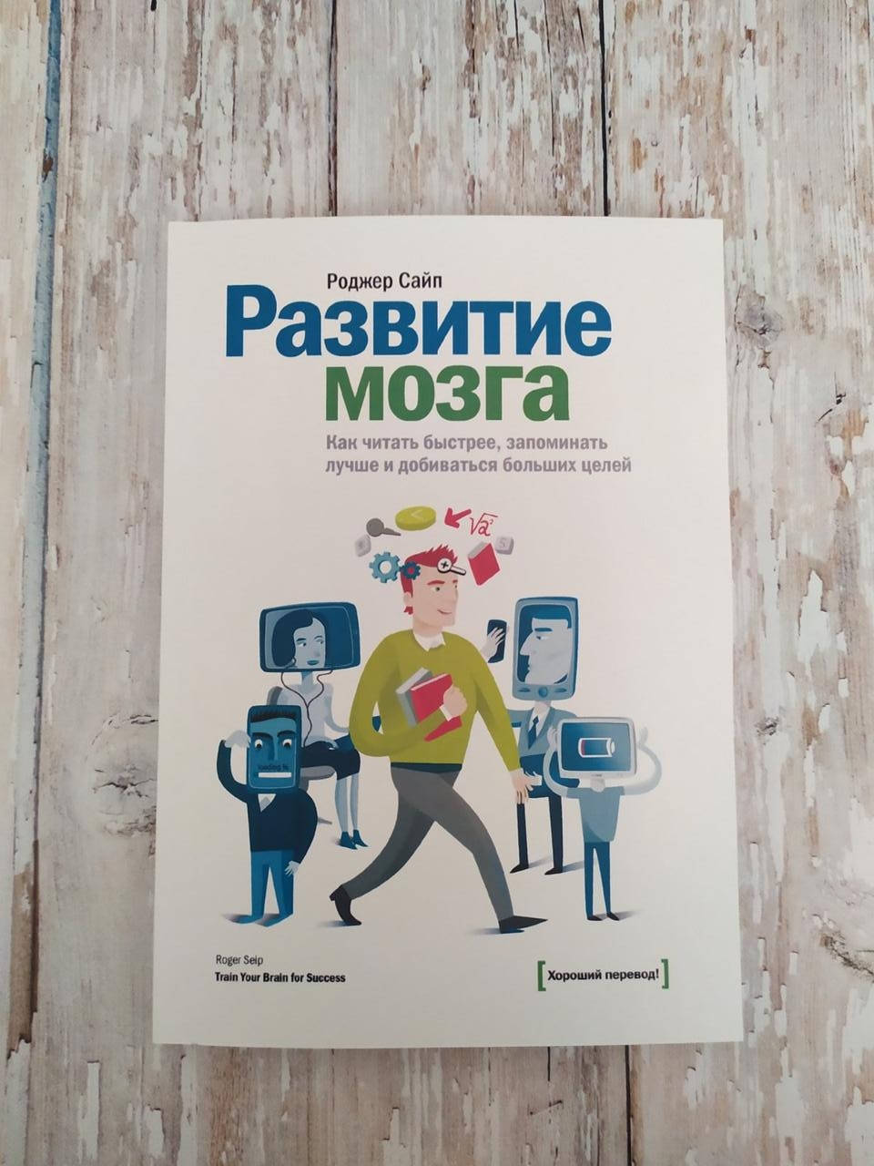 Развитие мозга. Как читать быстрее, запоминать лучше и добиваться больших целей. Роджер Сайп
Развитие мозга. Как читать быстрее, запоминать лучше и добиваться больших целей. Роджер Сайп