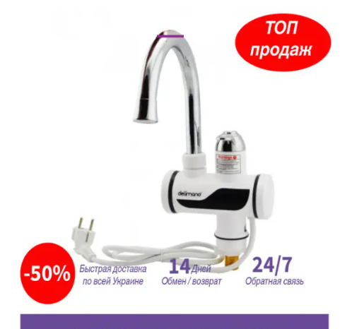 Проточный водонагреватель на кран Delimano (Делимано) с Led экраном с нижним подключением
Проточный водонагреватель на кран Delimano (Делимано) с Led экраном с нижним подключением