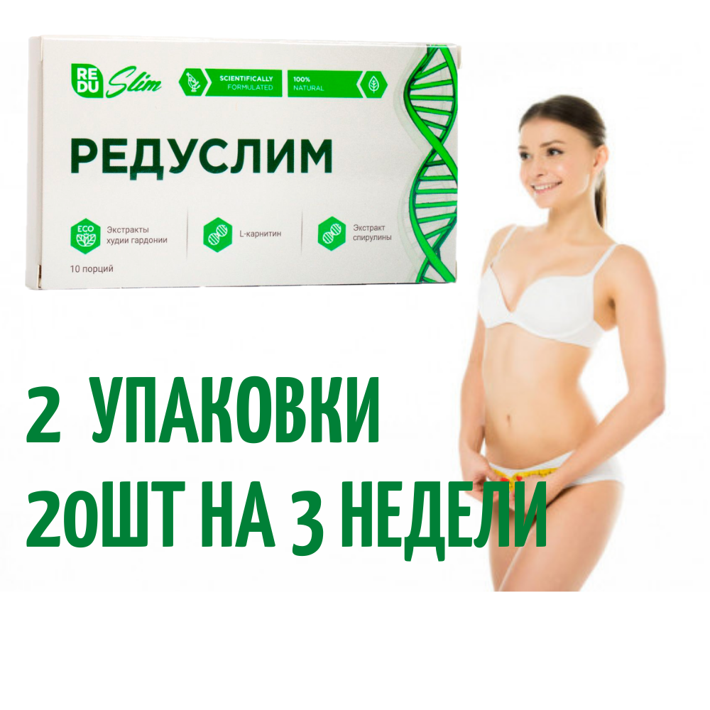 Редуслим Жиросжигающие капсулы для похудения 20шт, Лучший препарат для похудения (Редуслима) 2 упаковки
Редуслим Жиросжигающие капсулы для похудения 20шт, Лучший препарат для похудения (Редуслима) 2 упаковки