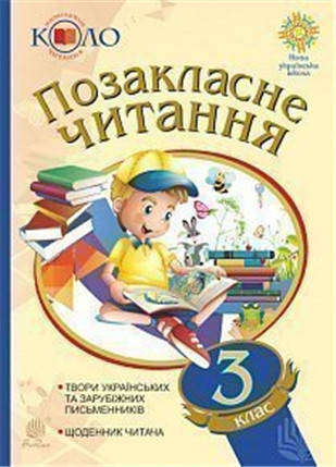 РОЗПРОДАЖ! 3 клас НУШ. Позакласне читання (2019). Хрестоматія художніх творів із щоденником читача.
РОЗПРОДАЖ! 3 клас НУШ. Позакласне читання (2019). Хрестоматія художніх творів із щоденником читача.