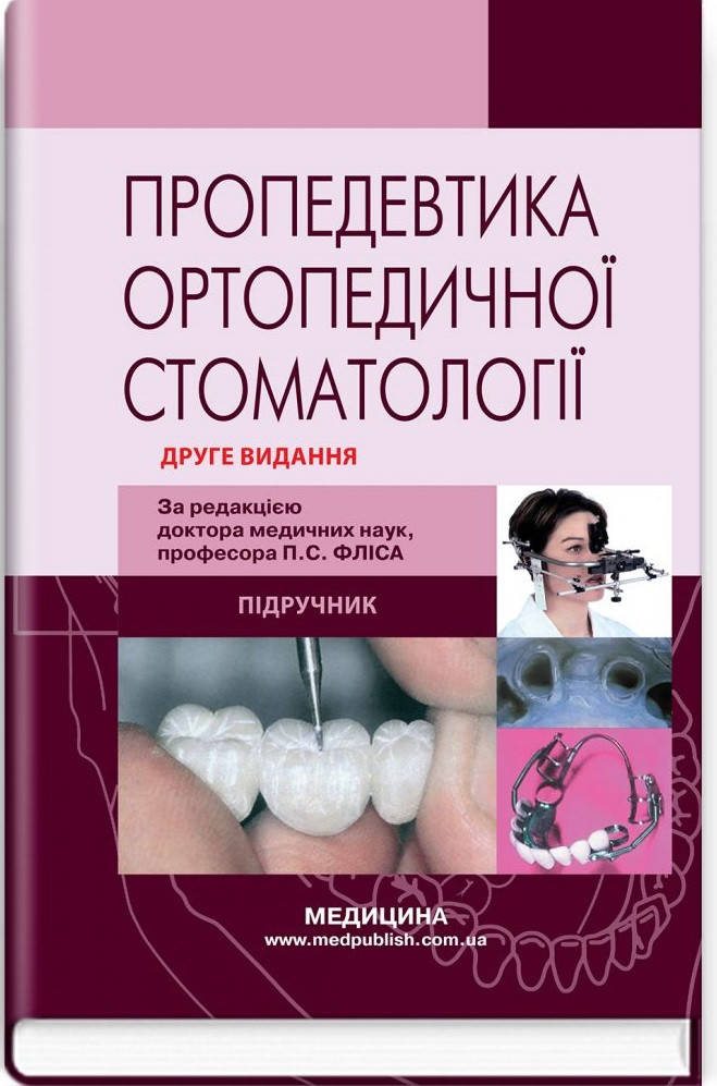 Пропедевтика ортопедичної стоматології: підручник. П.С. Фліс, Г.П. Леоненко, І.А. Шинчуковський та ін. 2-е ви
Пропедевтика ортопедичної стоматології: підручник. П.С. Фліс, Г.П. Леоненко, І.А. Шинчуковський та ін. 2-е ви
