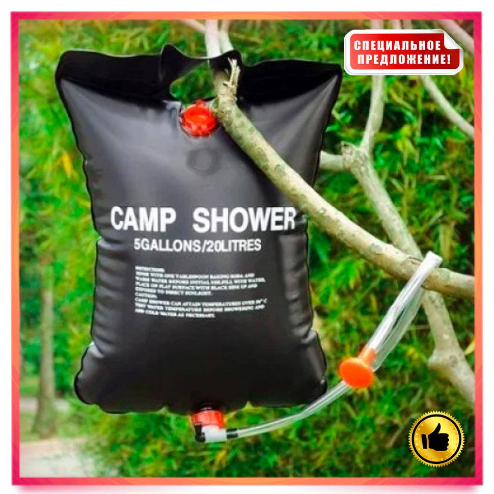 Походный душ переносной Camp Shower на 20 литров Кемпинговый туристический портативный душ
Походный душ переносной Camp Shower на 20 литров Кемпинговый туристический портативный душ