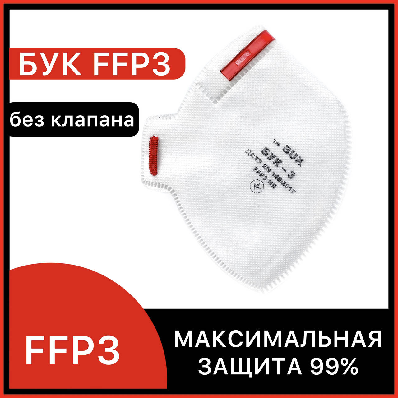 Респиратор БУК-3 FFP3 без клапана с носовым зажимом, маска БУК 3 многоразовая ОРИГИНАЛ, Белый
Респиратор БУК-3 FFP3 без клапана с носовым зажимом, маска БУК 3 многоразовая ОРИГИНАЛ, Белый