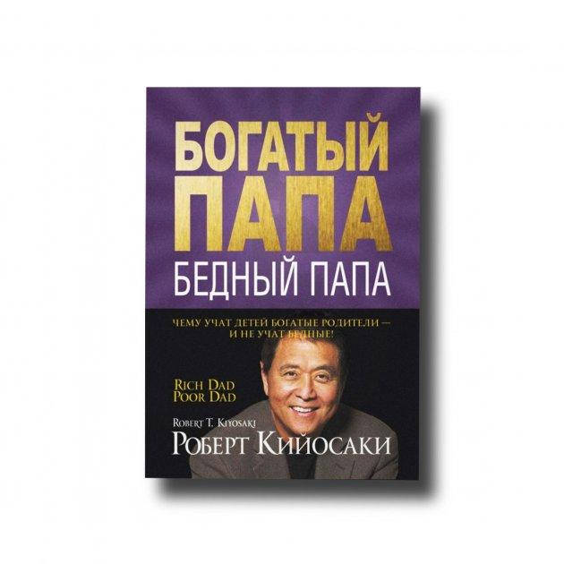 Богатый папа Бедный папа - Роберт Кийосаки. Мягкий переплет (Книга має незначні дефекти на обкладинці)
Богатый папа Бедный папа - Роберт Кийосаки. Мягкий переплет (Книга має незначні дефекти на обкладинці)