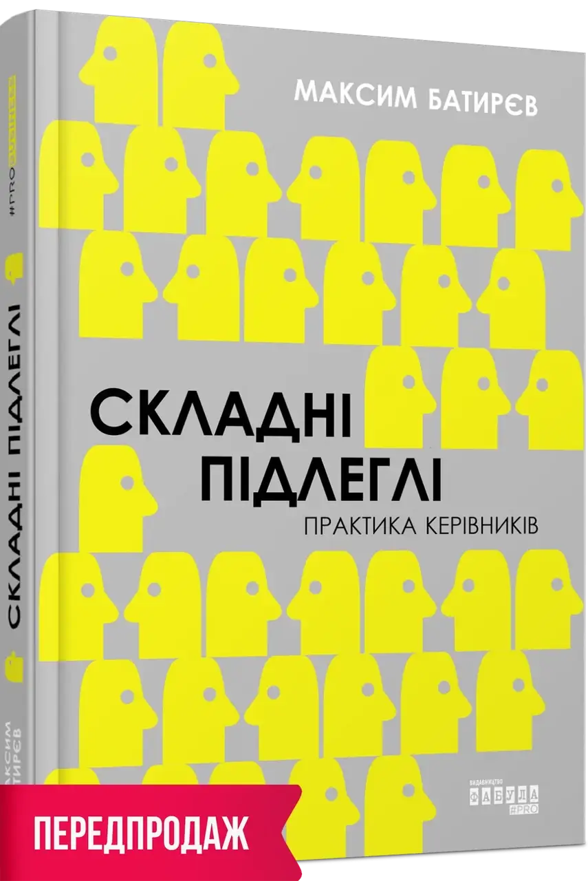 Книга PRObusiness: Сложные подчиненные. Практика управляющих. Максим Батырев (на украинском языке)
Книга PRObusiness: Сложные подчиненные. Практика управляющих. Максим Батырев (на украинском языке)