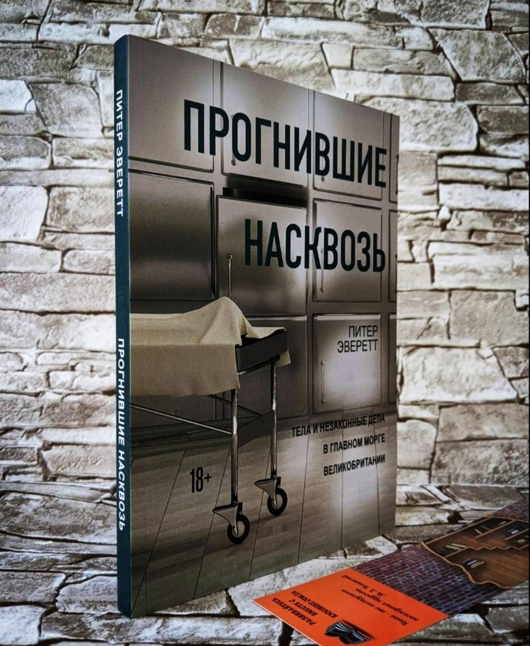 Книга "Прогнившие насквозь" Тела и незаконные дела в главном морге Великобритании Питер Эверетт
Книга "Прогнившие насквозь" Тела и незаконные дела в главном морге Великобритании Питер Эверетт