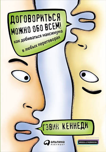 Договориться можно обо всем! Как добиваться максимума в любых переговорах. Кеннеди Г.
Договориться можно обо всем! Как добиваться максимума в любых переговорах. Кеннеди Г.