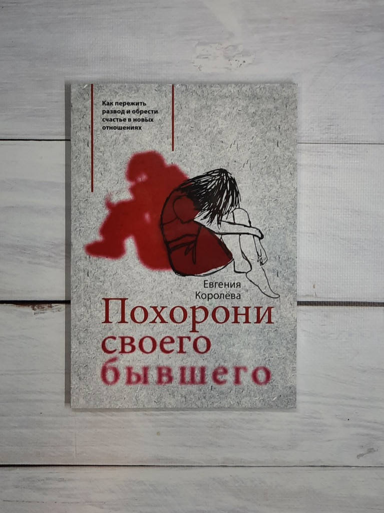 Королева Похорони своего бывшего. Как пережить развод и обрести счастье в новых отношениях
Королева Похорони своего бывшего. Как пережить развод и обрести счастье в новых отношениях
