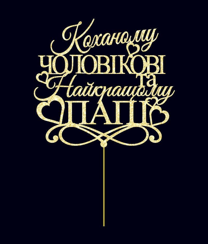 Топер Коханому чоловіку і найкращому папі , Топер для Папи на день народження, Індивідуальний колір
Топер Коханому чоловіку і найкращому папі , Топер для Папи на день народження, Індивідуальний колір