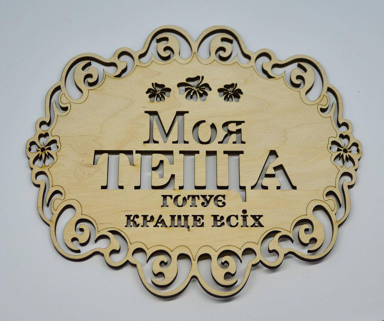 Подставка "Моя теща готовит лучше всех", подставка под горячее, подставка под чашку
Подставка "Моя теща готовит лучше всех", подставка под горячее, подставка под чашку
