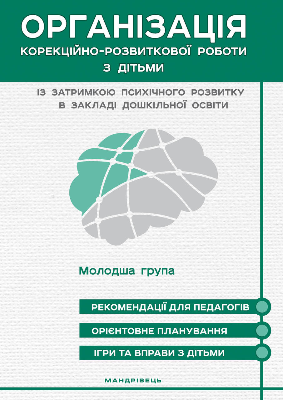 Організація корекційно-розвиткової роботи з дітьми із затримкою психічного розвитку. Молодша група
Організація корекційно-розвиткової роботи з дітьми із затримкою психічного розвитку. Молодша група