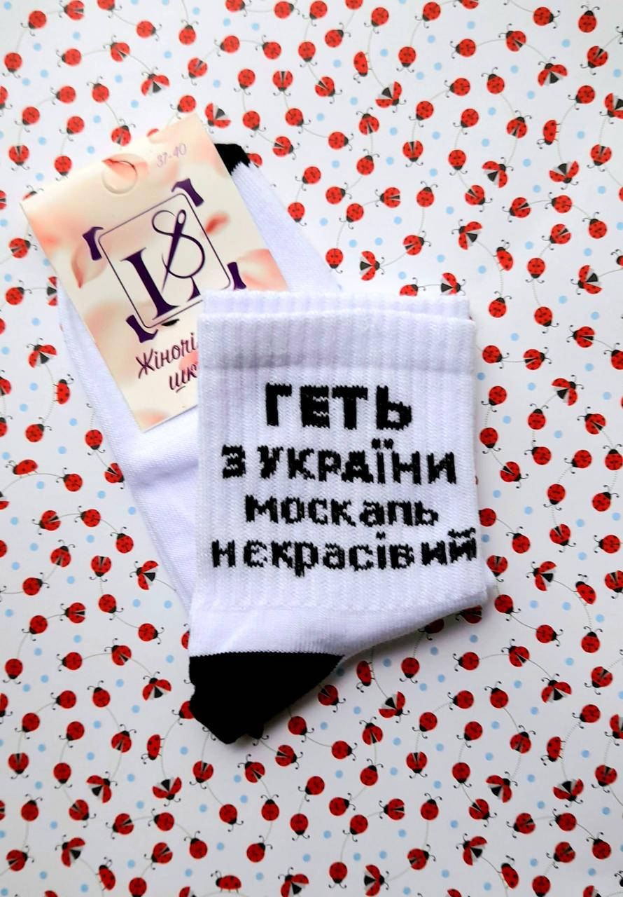 Женские носки патриотические демисезонные белые "Геть з України москаль некрасівий" размер 37-40, Белый
Женские носки патриотические демисезонные белые "Геть з України москаль некрасівий" размер 37-40, Белый