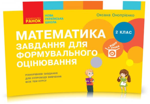2 клас. НУШ Математика Завдання для формувального оцінювання (Онопрієнко О. В.), Ранок 
2 клас. НУШ Математика Завдання для формувального оцінювання (Онопрієнко О. В.), Ранок
