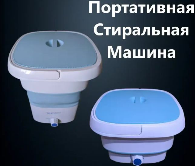 Портативная складная стиральная машина объем: 11.5л до 2кг mini washing machine,TS
Портативная складная стиральная машина объем: 11.5л до 2кг mini washing machine,TS