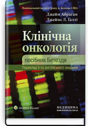 Клінічна онкологія: посібник Бетезди: 5-е видання. Джейм Абрагам, Джеймс Л. Ґаллі.
Клінічна онкологія: посібник Бетезди: 5-е видання. Джейм Абрагам, Джеймс Л. Ґаллі.