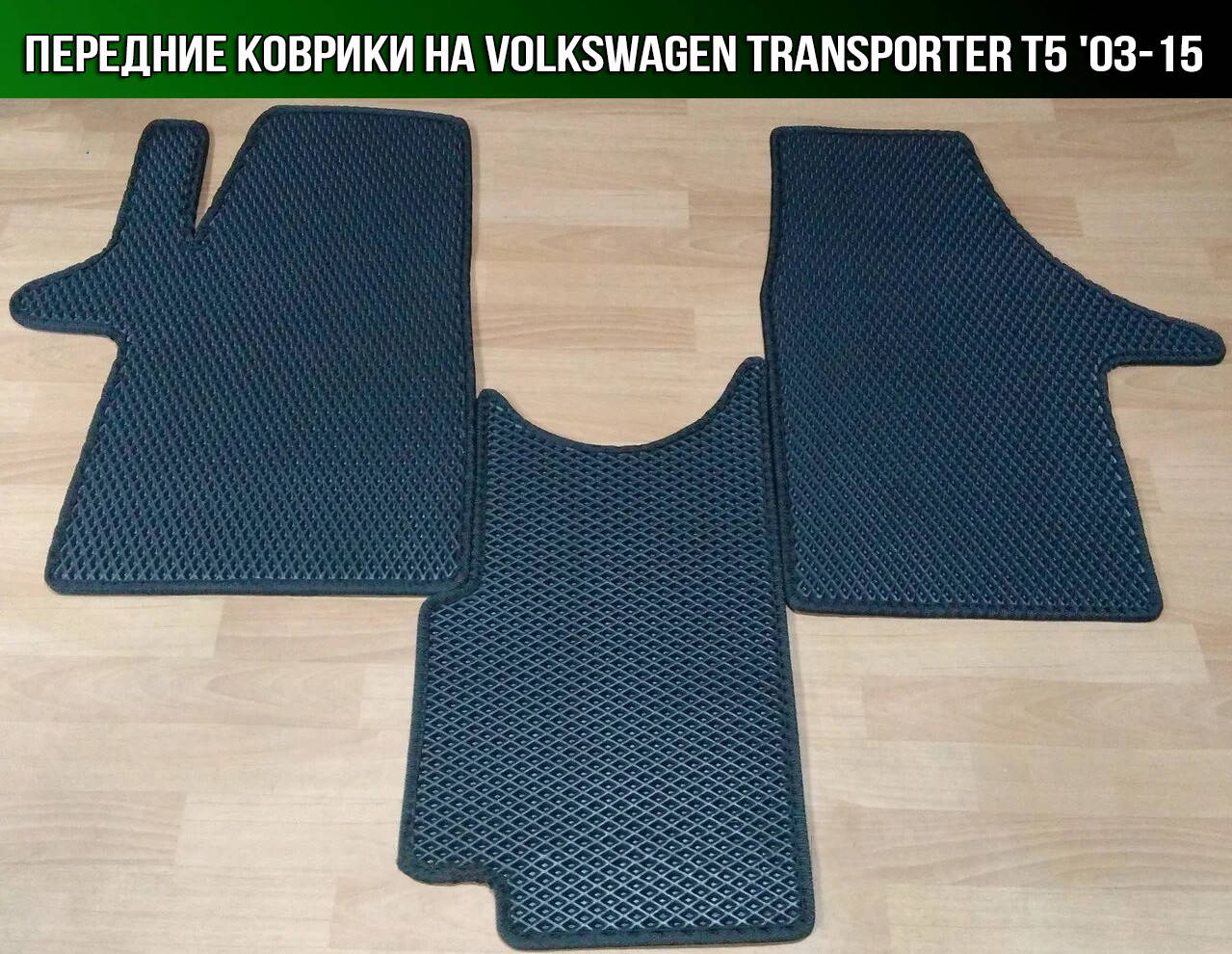 ЕВА передние коврики на Volkswagen Transporter T5 '03-15. Ковры EVA Фольксваген Т5 Транспортер, Черный
ЕВА передние коврики на Volkswagen Transporter T5 '03-15. Ковры EVA Фольксваген Т5 Транспортер, Черный