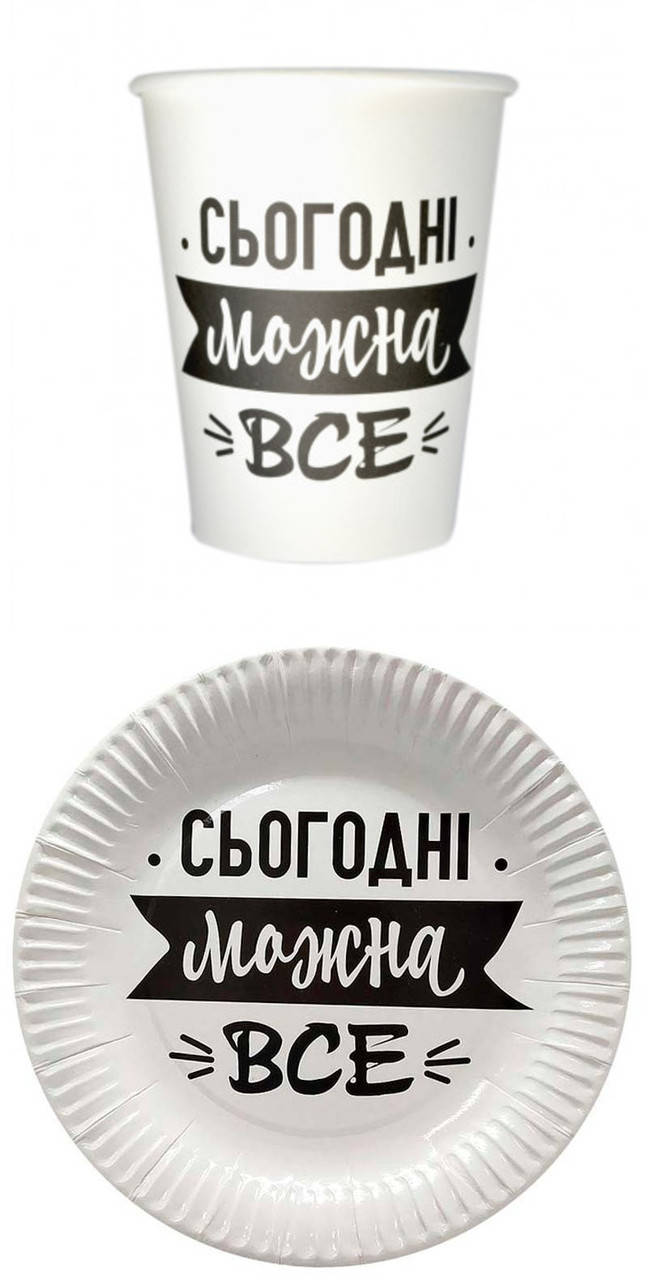 Набор бумажной одноразовой посуды с надписью Сьогодні можна все на 8 персон, тарелки + стаканчики, Белый
Набор бумажной одноразовой посуды с надписью Сьогодні можна все на 8 персон, тарелки + стаканчики, Белый