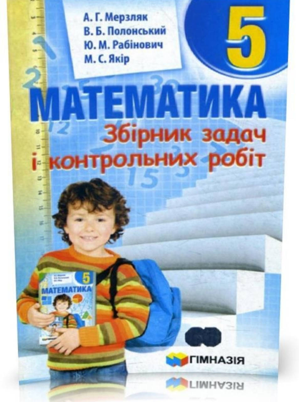 Математика 5 клас. Збірник задач і контрольних робіт. Мерзляк, Полонський, Рабінович, Якір.
Математика 5 клас. Збірник задач і контрольних робіт. Мерзляк, Полонський, Рабінович, Якір.