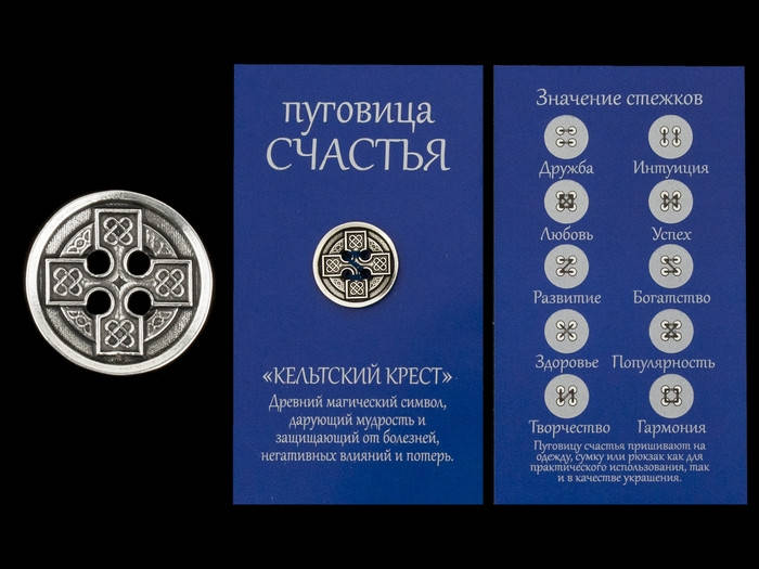Амулет Пуговица Счастья Кельтский крест Металл с серебряным покрытием 1,9х1,9х0,2 см Серебристый (23470)
Амулет Пуговица Счастья Кельтский крест Металл с серебряным покрытием 1,9х1,9х0,2 см Серебристый (23470)