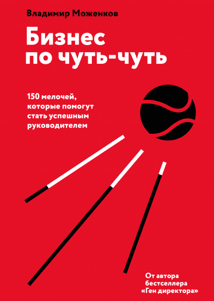 Бизнес по чуть-чуть. 150 мелочей, которые помогут стать успешным руководителем. В. Моженков
Бизнес по чуть-чуть. 150 мелочей, которые помогут стать успешным руководителем. В. Моженков