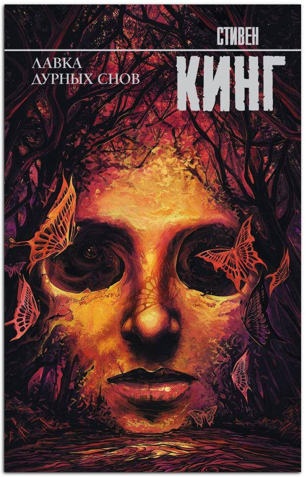 Лавка дурных снов
Лавка дурных снов