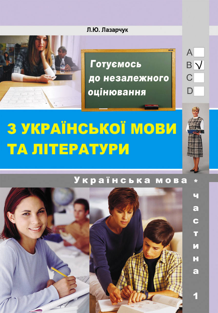 Готуємось до ЗНО. Частина 1 – Українська мова (збірник 6000 тестових завдань з ключами). Лазарчук Л.
Готуємось до ЗНО. Частина 1 – Українська мова (збірник 6000 тестових завдань з ключами). Лазарчук Л.