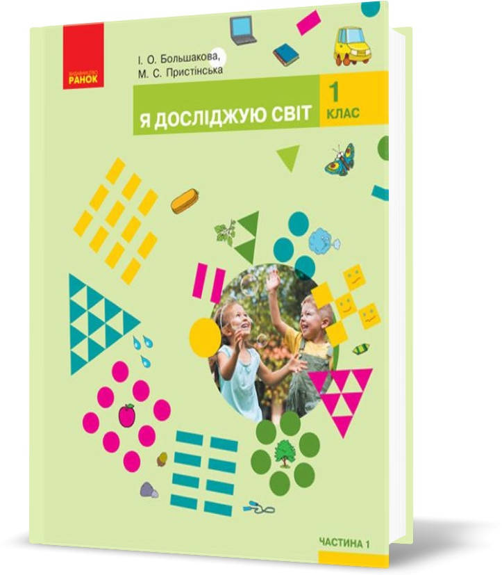 1 клас. НУШ Я досліджую світ Підручник, Частина 1 (Большакова І.О., Пристінська М.С.), Ранок
1 клас. НУШ Я досліджую світ Підручник, Частина 1 (Большакова І.О., Пристінська М.С.), Ранок