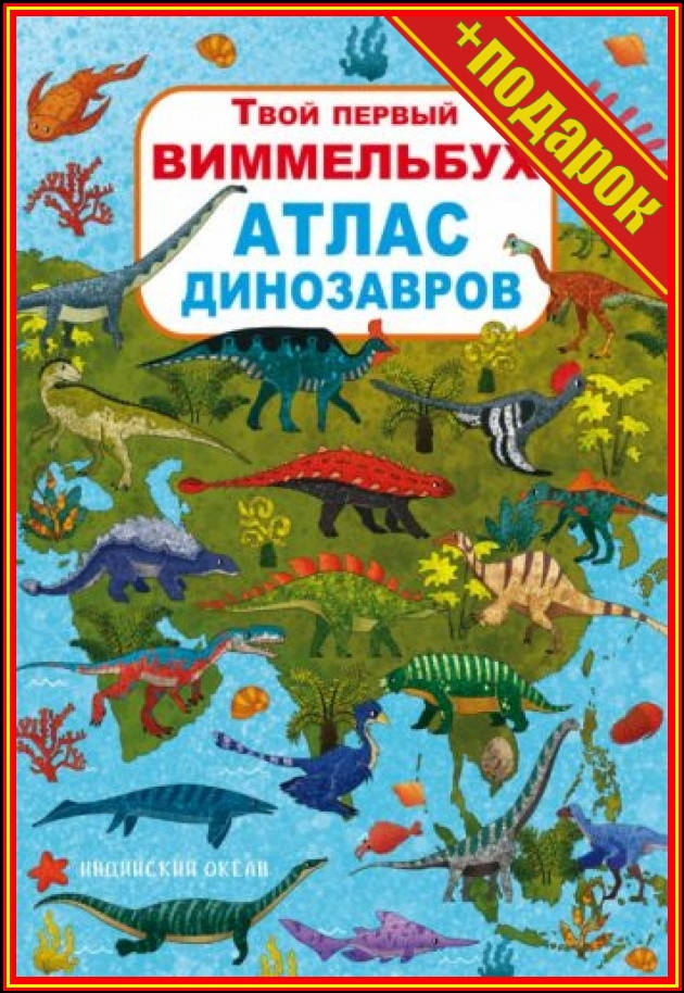 ` Книга-картонка:Твой первый виммельбух. Атлас динозавров, рус,Развитие способностей детей книги,Подготовка
` Книга-картонка:Твой первый виммельбух. Атлас динозавров, рус,Развитие способностей детей книги,Подготовка