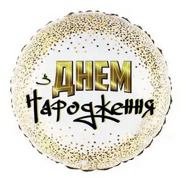 Шар фольгированный круг З Днем Народження 45см 
Шар фольгированный круг З Днем Народження 45см