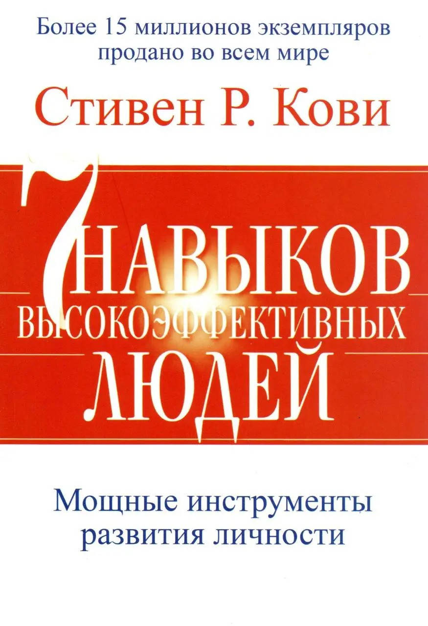 7 навыков высокоэффективных людей. Мощные инструменты развития личности. Кови Стивен Р. (мяг. перплет)
7 навыков высокоэффективных людей. Мощные инструменты развития личности. Кови Стивен Р. (мяг. перплет)