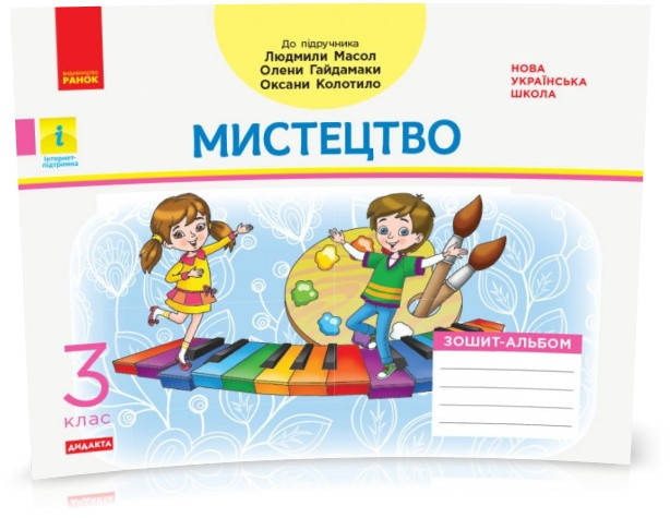 РОЗПРОДАЖ! 3 клас. НУШ Мистецтво Альбом до підручника Л. Масол, О. Гайдамаки, О. Колотило (Воронкевич Ст. А.,
РОЗПРОДАЖ! 3 клас. НУШ Мистецтво Альбом до підручника Л. Масол, О. Гайдамаки, О. Колотило (Воронкевич Ст. А.,