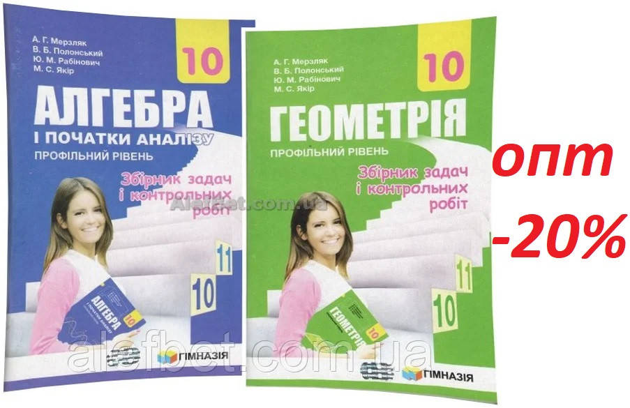 10 клас / Алгебра+Геометрія (комплект). Збірник задач. Профільний рівень / Мерзляк / Гімназія
10 клас / Алгебра+Геометрія (комплект). Збірник задач. Профільний рівень / Мерзляк / Гімназія