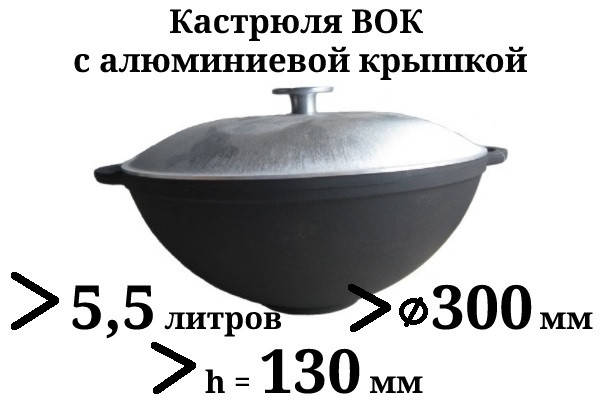 Казан чугунный 5,5л Syton с алюминиевой крышкой (кастрюля WOK), заводская термообработка
Казан чугунный 5,5л Syton с алюминиевой крышкой (кастрюля WOK), заводская термообработка