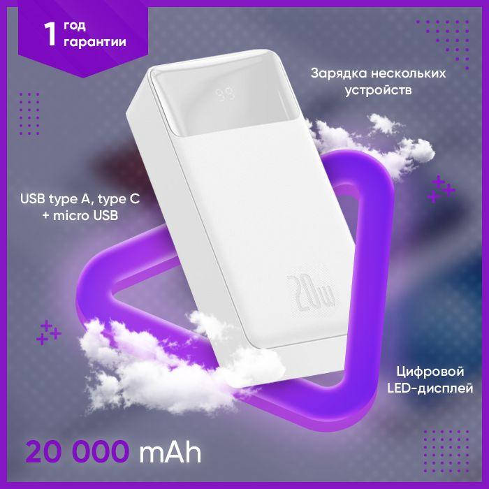 Повербанк зарядка для телефона Baseus 20000 милиампер Power bank Быстрая зарядка 15W для смартфона повербанк
Повербанк зарядка для телефона Baseus 20000 милиампер Power bank Быстрая зарядка 15W для смартфона повербанк