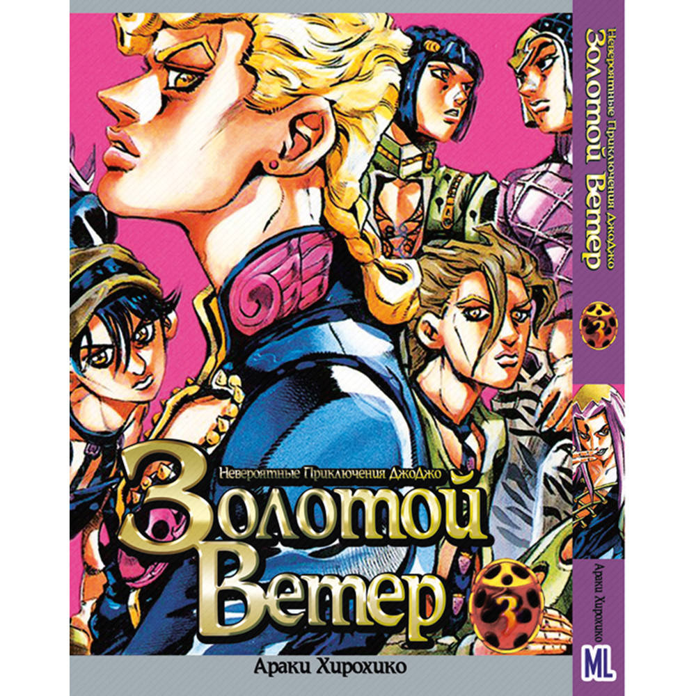 Манга Невероятное приключение ДжоДжо. Часть 5 Золотой ветер Том 03 | JoJo's Bizarre Adventure. Part 5 Golden
Манга Невероятное приключение ДжоДжо. Часть 5 Золотой ветер Том 03 | JoJo's Bizarre Adventure. Part 5 Golden