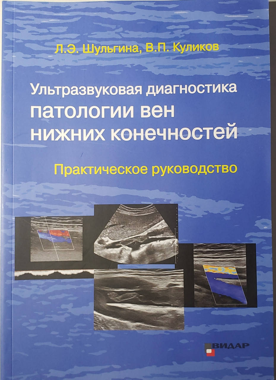Шульгина Л.Э., Куликов В.П. Ультразвуковая диагностика патологии вен нижних конечностей. Практическое руководс
Шульгина Л.Э., Куликов В.П. Ультразвуковая диагностика патологии вен нижних конечностей. Практическое руководс